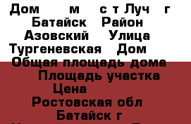 Дом  115 м2   с/т Луч   г. Батайск › Район ­ Азовский  › Улица ­ Тургеневская › Дом ­ 30 › Общая площадь дома ­ 115 › Площадь участка ­ 300 › Цена ­ 2 700 000 - Ростовская обл., Батайск г. Недвижимость » Дома, коттеджи, дачи продажа   